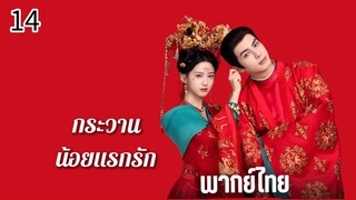 ตอนที่ 14