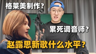 إنتاج جرامي؟ هل أرهق مهندس الصوت نفسه؟ ما مستوى أغنية تشاو لو سي الجديدة؟