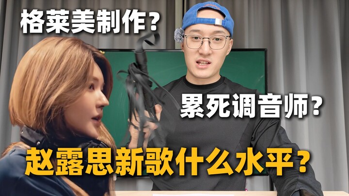 إنتاج جرامي؟ هل أرهق مهندس الصوت نفسه؟ ما مستوى أغنية تشاو لو سي الجديدة؟