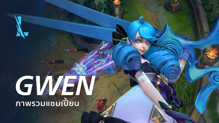 ภาพรวมแชมเปี้ยน Gwen | เกมเพลย์ - League of Legends: Wild Rift