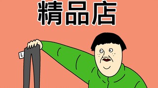 [JJALTOON 原创] 精品店