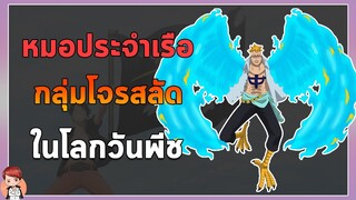 วันพีช - 8 หมอประจำเรือกลุ่มโจรสลัดในโลกวันพีช!!