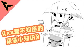 《xx君不知道的 尿液小知识》不要轻易尝试去喝哦