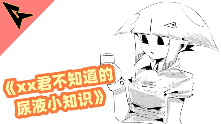 《xx君不知道的 尿液小知识》不要轻易尝试去喝哦