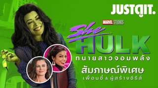 สัมภาษณ์พิเศษ..เพื่อนซี้ SHE-HULK และผู้กำกับซีรีส์สุดแซ่บ! I JUSTดูIT