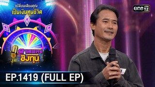 ดวลเพลงชิงทุน | Ep.1419 (FULL EP) | 25 พ.ย. 66 | one31