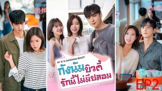 EP 2 กังนัมบิวตี้ รักนี้ไม่มีปลอม My ID is Gangnam Beauty