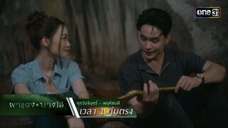 เป็นแค่คนธรรมดา สัญญาจะปกป้องทุกวิธี | Highlight ผาแดงนางไอ่ Ep.22