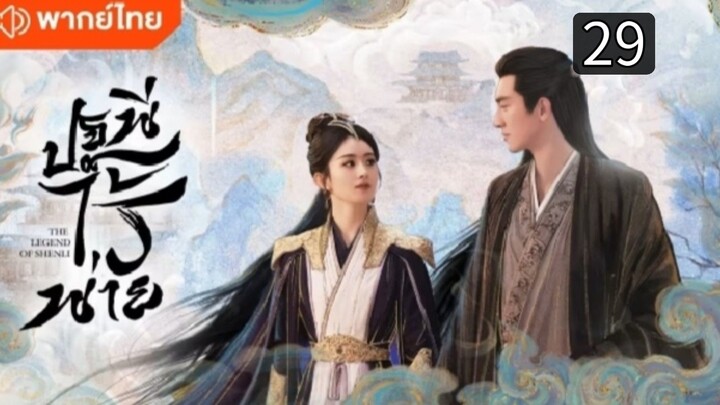 ปฐพีไร้พ่าย ตอนที่ 29