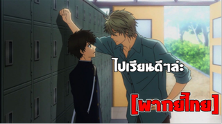 [พากย์ไทย] ไปเรียนดีๆล่ะ - Super Lovers