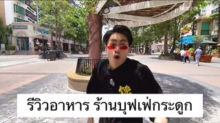 รีวิวอาหารที่ร้านบุฟเฟ่กระดูก