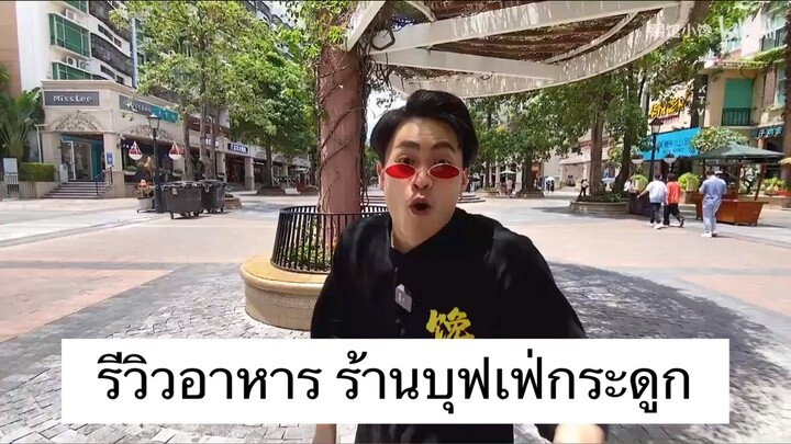 รีวิวอาหารที่ร้านบุฟเฟ่กระดูก