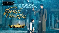 12 สุคนธ์ซ่อนกลิ่น "พากย์ไทย"
