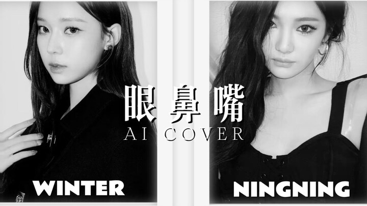 【AI Kim Min-jeong x Ningning/MV】Mata, Hidung, Mulut (눈, 코, 입)