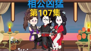 107集，二帮皇后，再见老左
