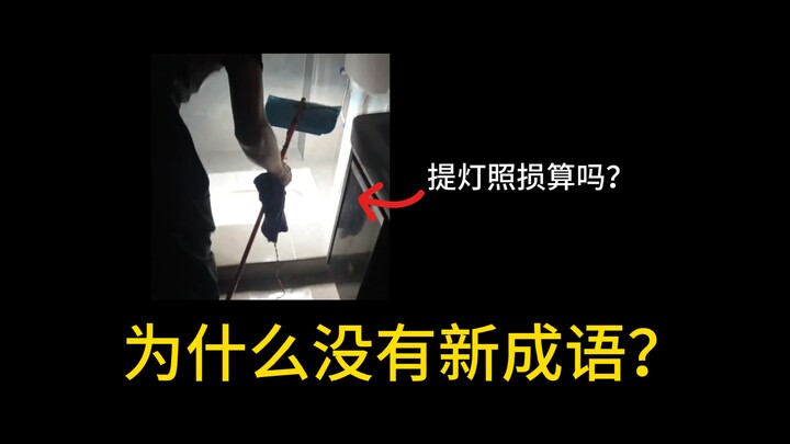 10.884,95 nhân dân tệ đổi lấy một thành ngữ mới, phía trước có phải là cảnh báo nguy hiểm không?
