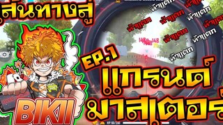 เส้นทางสู่ แกรนด์มาสเตอร์ _หัวแตกทุกตัว_ EP.1