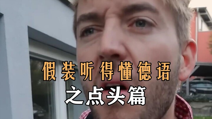 فقرة الإيماء كأنك تفهم الألمانية