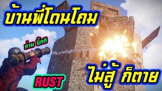 RUST : โดนโถมหนักมาก เกือบร้องไห้ออกสตรีม !!