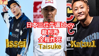 全程炸死！日本三位牛逼 bboy 裁判秀 Issei & Taisuke & Katsu1   （breaking教学）