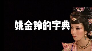 姚金铃：本宫要开成语大会