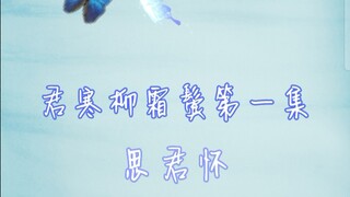 【剧版羡忘】【双洁伪ABO】君寒柳霜鬓第一集  HE