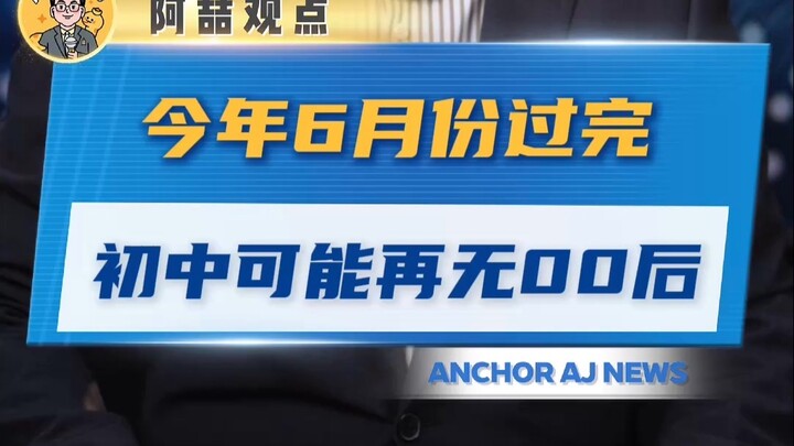 After June this year, there might be no more post-00s left in junior high.