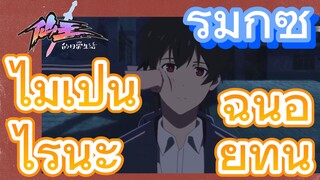 [ชีวิตประจำวันของราชาแห่งเซียน] รีมิกซ์ | ไม่เป็นไรนะ ฉันอยู่ที่นี่