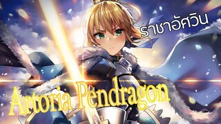 Artoria Pendragon : ราชาแห่งอัศวิน [Fate Series] [BasSenpai]