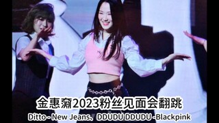 staff：“她当爱豆也一定会做的很好了”｜金惠奫2023粉丝见面会 翻跳Ditto和ddu du ddu du