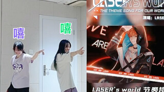 《LASER’s world》原创编舞 光域节奏挑战又是和我未仔@小未Vanoru 住在猫耳的一天[tv_调皮]结尾过于精彩[tv_鼓掌]点开收获快…