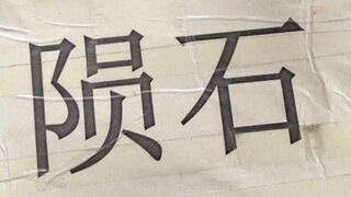 陨石为啥每次都能精准落进陨石坑里呢？