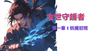 🔥 New Chapter Alert: "Guardian of the Apocalypse - The Emergence of Demons" 🔥第一章 妖魔初现