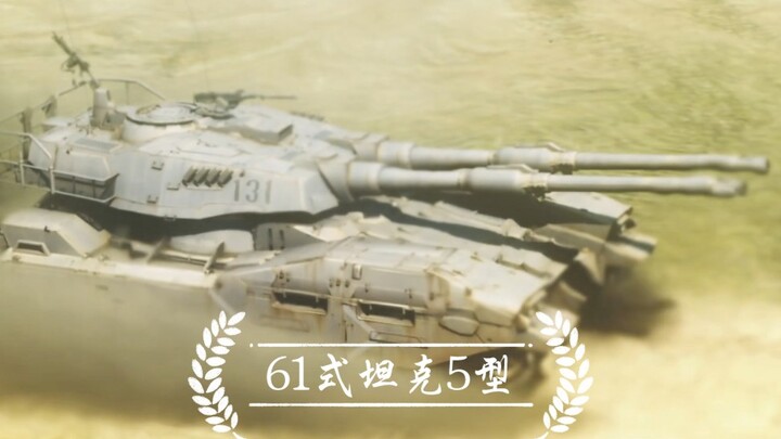 【高达动画图鉴】向着扎古前进！陆战王者——M61A5 61式坦克5型