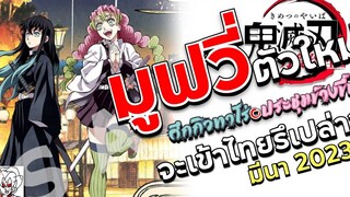 ถ้ามีน้ำใจดูคลิปเต็มใต้โพสต์ มูฟวี่ตัวใหม่ ดาบพิฆาตอสูร จะเข้าไทยรึเปล่ามีนาคม 2023 •ข่าว’เมะ