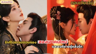 ฮองเฮาที่ลาโลกไปอย่างไม่สงบกลับมาอยู่ในร่างของชู้รักฮ่องเต้ นางจึงหวังแก้แค้น