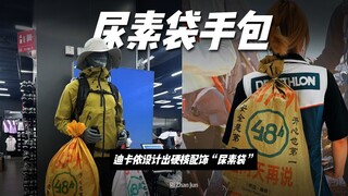 เครื่องประดับสุดเท่! ดีคาธลอนเปิดตัวกระเป๋าถือ "ถุงยูเรีย" ฮิตติดลมบน!