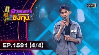 ดวลเพลงชิงทุน | Ep.1591 (4/4) | 14 มิ.ย. 67 | one31