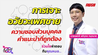 การเจาะอวัยวะเพศชาย รูปแบบต่างๆ และคำแนะนำที่ถูกต้อง | โดย นพ.อติวุทธ | The Sexologist