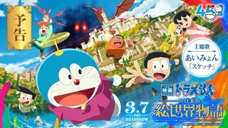 Doraemon the Movie Nobita's Art World Tales 2025 โดราเอมอนเดอะมูฟวี่ เรื่องราวในโลกภาพวาดของโนบิตะ