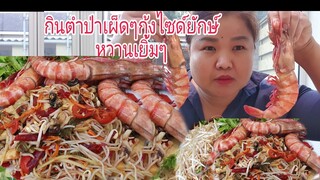 กินตำป่าเ.ถื่.อ.นเผ็ดสะดุ้งกุ้งใหญ่ยักษ์3ตัวโลแซ่บเวอร์(สั่งน้ำปลาร้าได้ที่ไอดี0636501929)