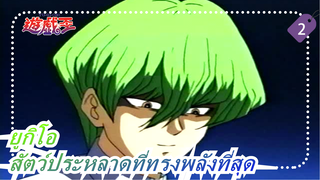 ยูกิโอ|[ATV กวางตุ้ง]สัตว์ประหลาดที่ทรงพลังที่สุด_2