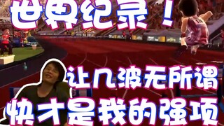 【Super Little Jie】สร้างสถิติโลก! เกิดอะไรขึ้นกับคุณ? !