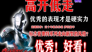 无笑话，来点内鬼完结。超越欧布，最佳新生代！！高开低走的泽塔是一部怎样的作品呢？