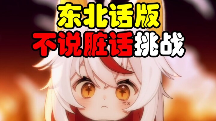 东北特有的《不说脏话挑战》！