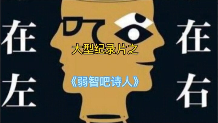 这真的是弱智吧嘛？我怎么感觉我才是弱智？