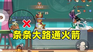 猫和老鼠手游：条条大路通火箭