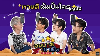 อนุบาลมาเฟีย | EP6 : ทายสิ ฉันเป็นใคร [ตอนที่ 2]👾