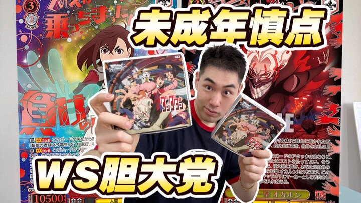 拿蛋蛋做高罕？这期胆大党WS卡牌未成年慎点！！！