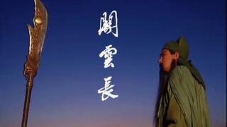 【关羽】义不负心泰山重 忠不顾死何言轻